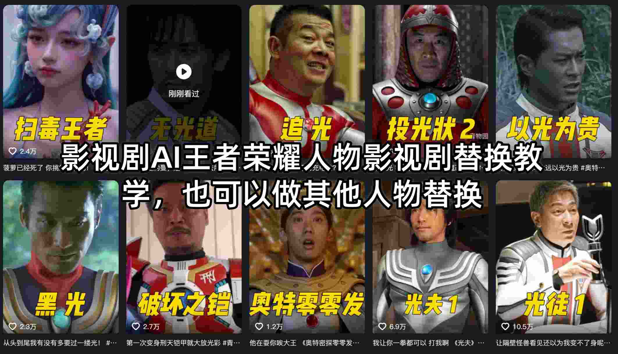 影视剧AI王者荣耀人物影视剧替换教学，也可以做其他人物替换-课程网
