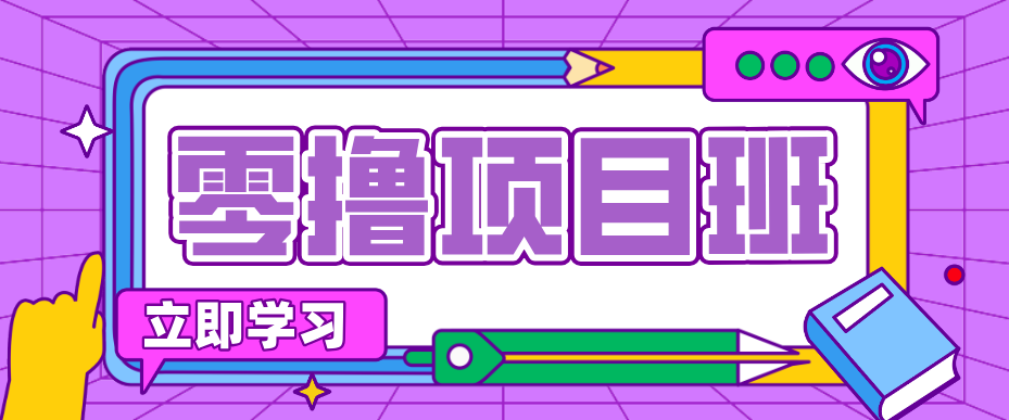 一个长期去深耕，坚持去做就有被动收入的项目，实测每天2小时轻松收益100+-课程网