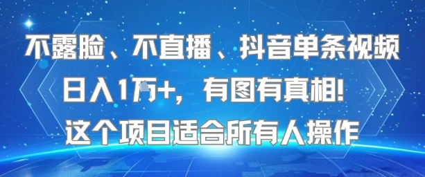 不露脸、不直播、抖音单条视频日入1W+，有图有真相！这个项目适合所有人操作-课程网