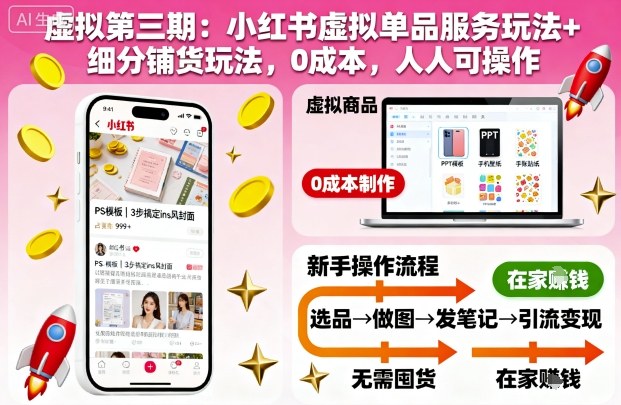 虚拟第三期：小红书虚拟单品服务玩法+细分铺货玩法，0成本，人人可操作-课程网