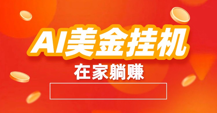 AI美金挂机：全自动赚美金、自动交易、风口项目-课程网