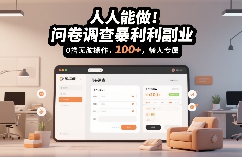 人人能做！问卷调查暴利副业，0撸无脑操作，每天轻松日入100+，懒人专属【揭秘】-课程网