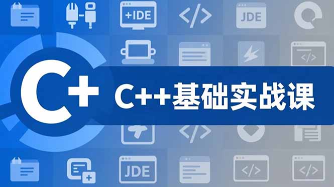 C++零基础实战课，夯实C语言基础、贯穿游戏项目、掌握开发思维，学成可挑战月薪15K+岗位-课程网