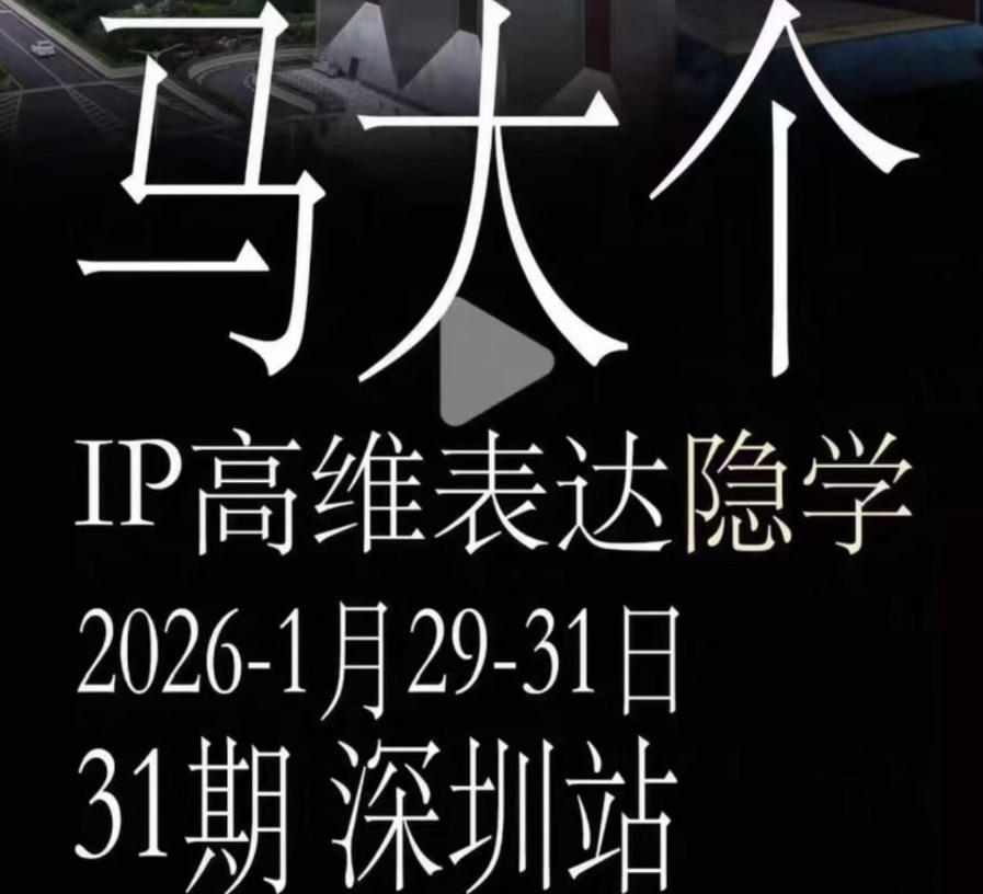 马大个《IP高维表达》全套12800线下大课笔记，手把手教你打造个人IP-课程网