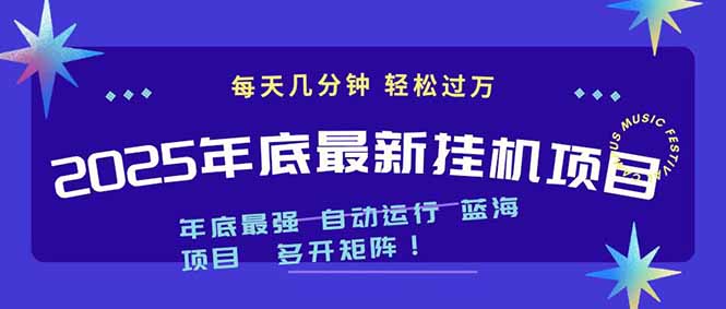 2025年年底最新挂机项目，不看电脑配置！每天几分钟，月入1000＋，可矩阵，一台电脑支持多个…-课程网