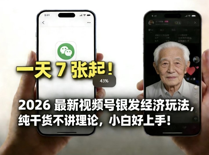 2026最新视频号银发经济玩法，轻松每天7张起，小白也可做-课程网