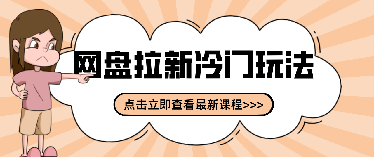 贴吧+网盘拉新：2-3天变现的冷门玩法，实操细节全拆解快速上手拓展收益渠道-课程网