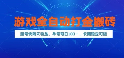 游戏全自动打金搬砖，起号快隔天收益，单号每天100+，长期稳定可做【揭秘】-课程网
