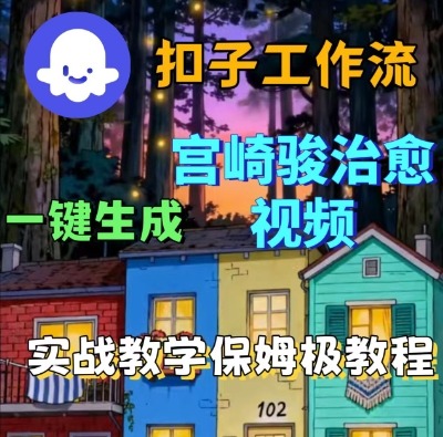 Coze扣子智能体工作流一键生成宫崎骏治愈视频，全流程保姆级教学-课程网