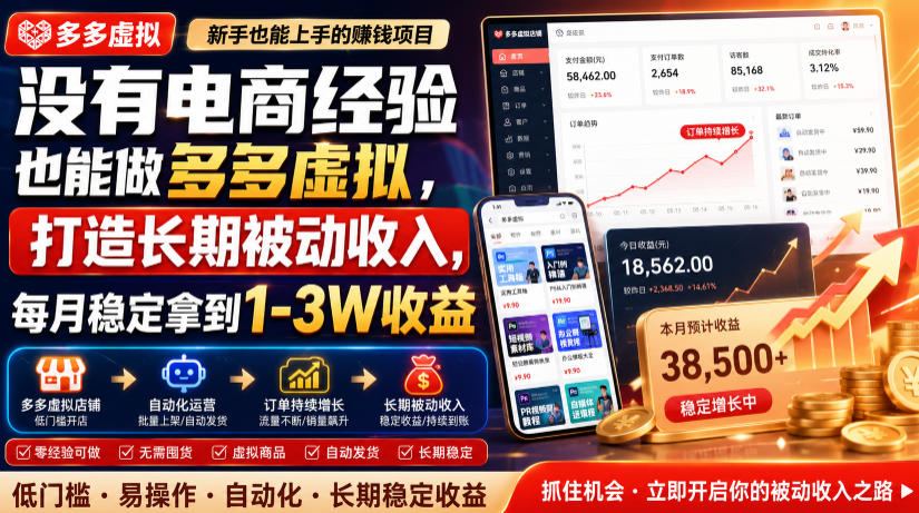 没有电商经验也能做多多虚拟，打造长期被动收入，每月稳定拿到1-3W收益【揭秘】-课程网