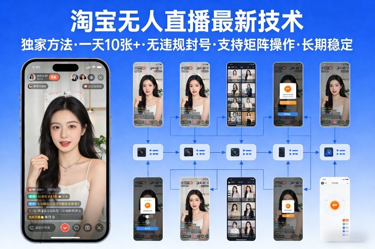 淘宝无人直播【最新技术】，独家方法，一天搞10张+，无违规封号，支持矩阵操作，长期稳定【内部揭秘】-课程网