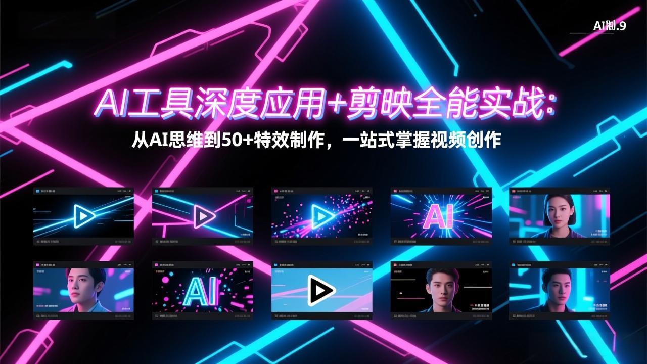 AI工具深度应用+剪映全能实战：从AI思维到50+特效制作，一站式掌握视频创作-课程网
