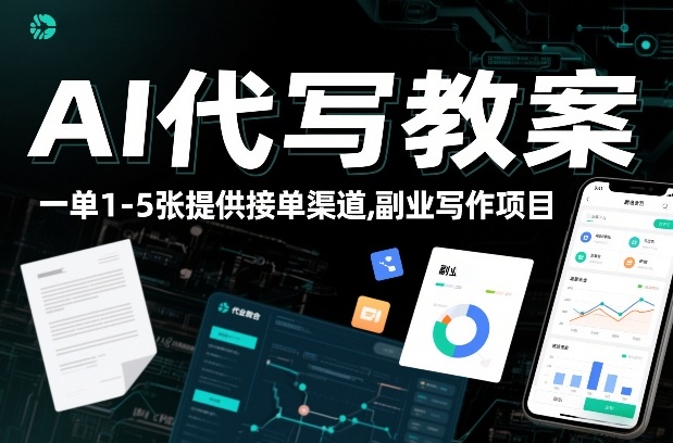 AI代写教案，一单1-5张，提供接单渠道，副业写作项目-课程网