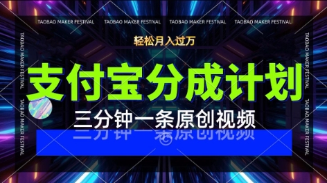 支付宝分成计划，利用明星八卦视频，挣分成计划收益，操作简单，新手也能轻松月入过W-课程网
