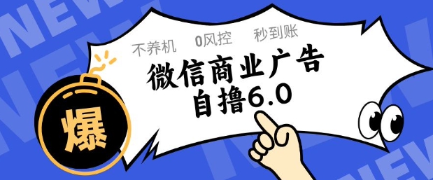 微信商业广告自撸玩法6.0，不养机，0封控，单号50+可矩阵操作【揭秘】-课程网