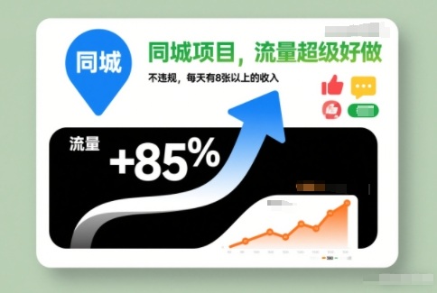同城项目，流量超级好做，不违规，每天有8张以上的收入-课程网