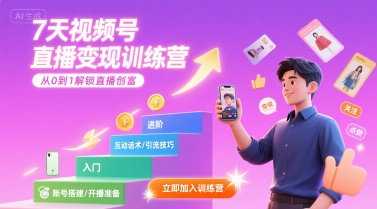 7天视频号直播变现训练营，带你从0到1解锁视频号直播创富-课程网