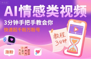AI情感类视频，3分钟手把手教会你，快速起千粉万粉号-课程网