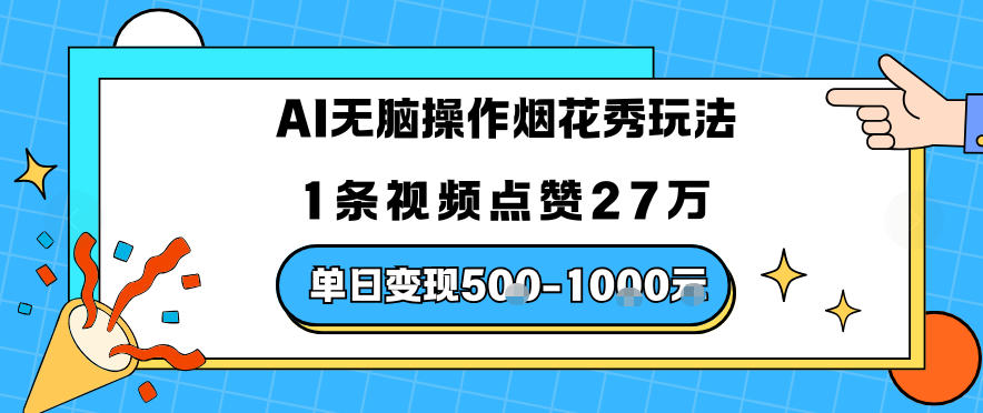 AI无脑操作烟花秀玩法，1条视频点赞27W，单日变现5张-课程网