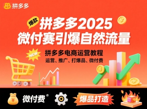 拼多多2025微付费引爆自然流量，拼多多电商运营教程，运营、推广、打爆品、微付费（更新）-课程网