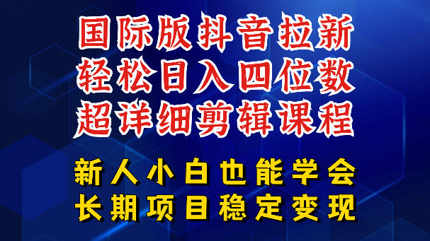 国际版抖音拉新，剪映，醒图，豆包等多玩法教程，长期可做的项目，轻松日入四位数，深度揭秘玩法，干就完了-课程网