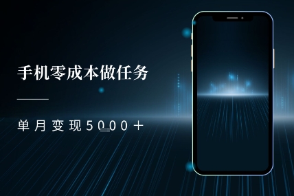 零成本做任务，任务简单，数量也比较多，单月变现5k+-课程网