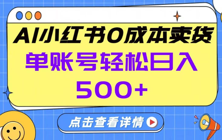 26年做小红书卖货就对了,完全托管AI，单账号保底日入5张+【揭秘】-课程网