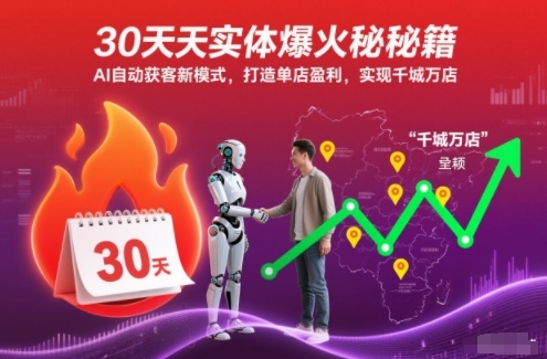 30天实体爆火秘籍，AI自动获客新模式，打造单店盈利，实现千城万店-课程网