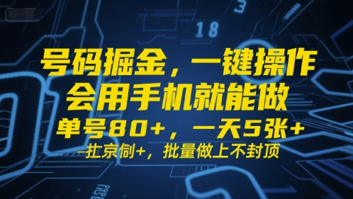 号码掘金，一键操作，会用手机就能做，单号80+，一天5张+，批量做上不封顶【揭秘】-课程网