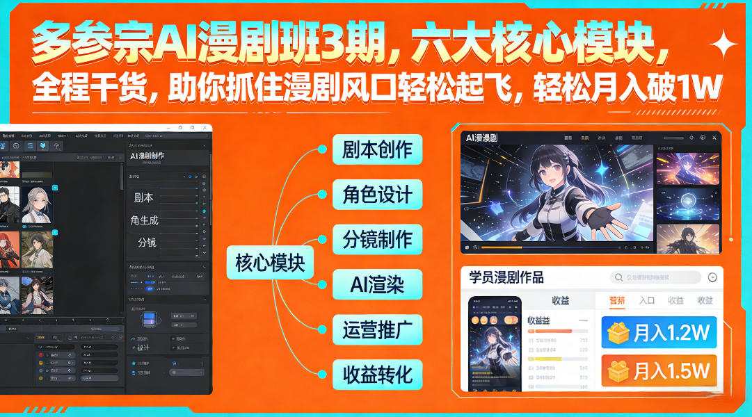 多参宗AI漫剧班3期，六大核心模块，全程干货，助你抓住漫剧风口轻松起飞，轻松月入破1W+ 多参宗漫剧制作教学2期，不用出镜不用写脚本，AI漫剧正让普通人月入5位数-课程网