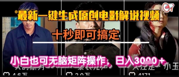 最新一键生成原创电影解说视频，几秒即可搞定， 小白也可无脑矩阵操作，日入1k+【揭秘】-课程网