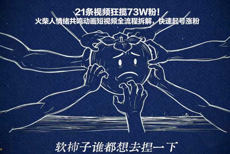 21条视频狂揽73W粉！火柴人情绪共鸣动画短视频全流程拆解，快速起号涨粉-课程网