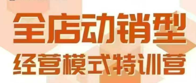 全店动销型经营模式，6月25-26日广州线下课，掌握全店动销模型和全流程方法论-课程网