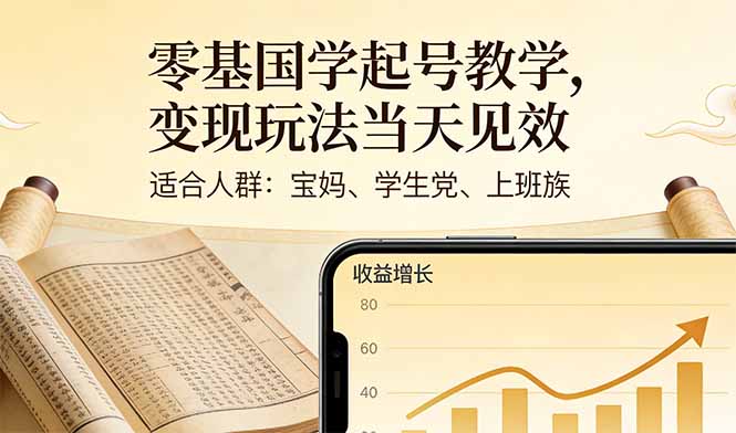 零基国学起号教学，变现玩法当天见效，适合人群:宝妈、学生党、上班族-课程网