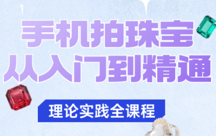 青柠老师·手机拍珠宝从入门到精通-课程网