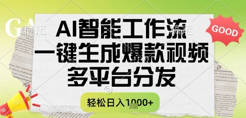 AI智能工作流，一键生成书单号爆款视频，多平台分发，每日收益多张【揭秘】-课程网