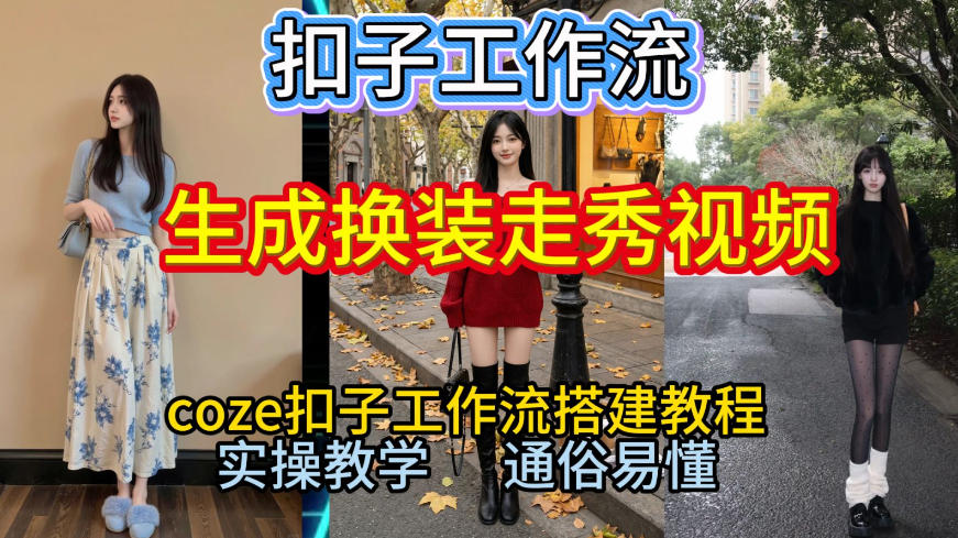 Coze扣子工作流一键生成换装走秀视频，2026保姆级搭建教程来啦，直接生成换装走秀视频全流程-课程网