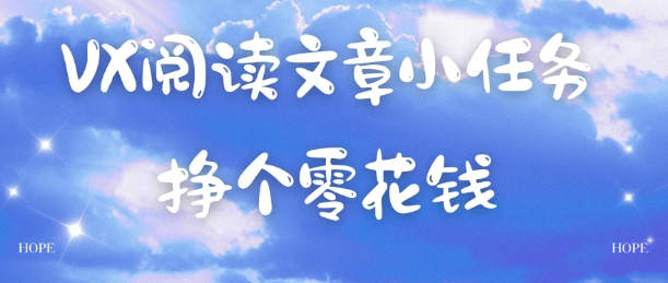 VX阅读文章小任务，每天几分钟，挣个零花钱-课程网