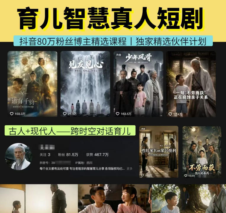 抖音80W博主的孔孟道育儿智慧AI真人短剧，古人+现代人–跨时空对话育儿，轻松解锁伙伴计划+精选独家收益-课程网