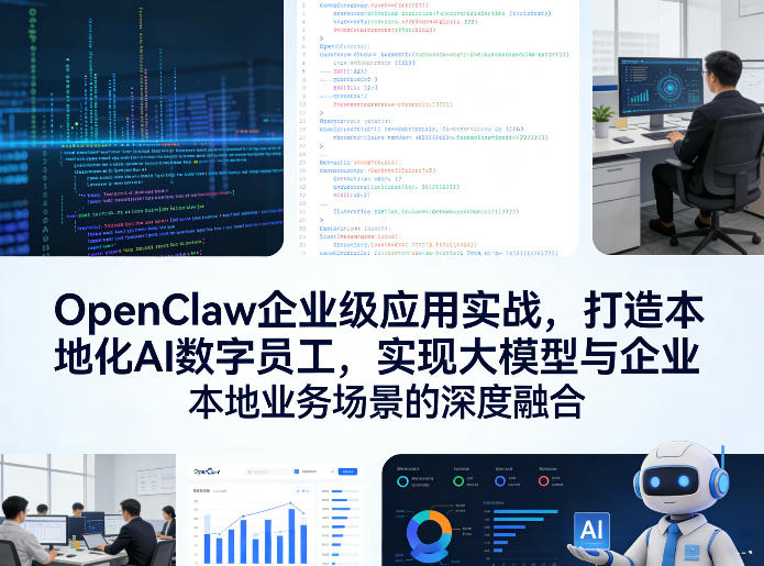 OpenClaw企业级应用实战，打造本地化AI数字员工，实现大模型与企业本地业务场景的深度融合-课程网