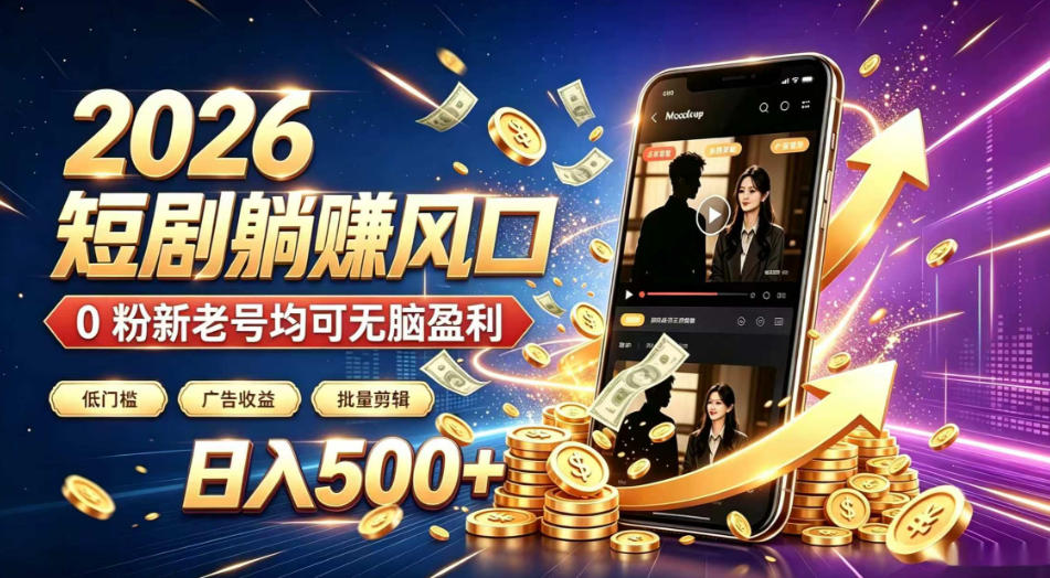 2026顶流风口快手短剧项目，全自动躺賺广告收益，日入500+，0粉新老号均可【揭秘】-课程网