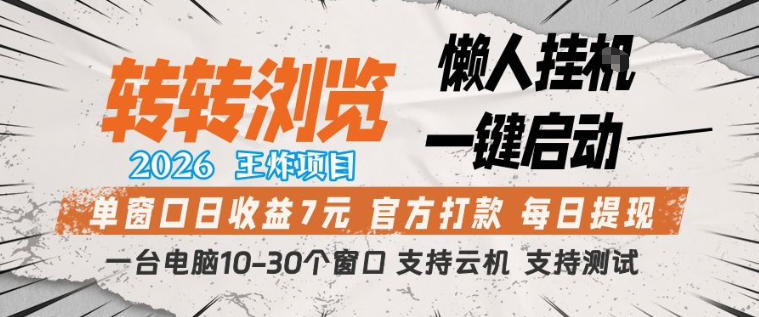 转转浏览2026，王炸项目，懒人挂G一键启动，单窗口日收益7米，一台电脑10-30个窗口，支持云机【揭秘】-课程网