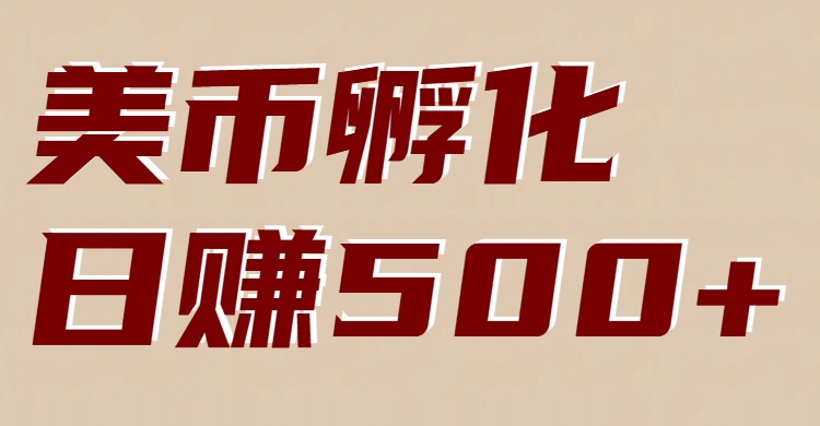 美币孵化：电脑全自动挂机赚美金，小白轻松上手-课程网