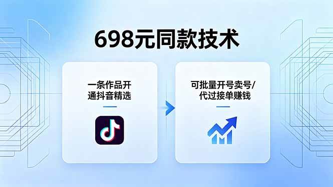 （18379期）698元同款技术：一条作品开通抖音精选，可批量开号卖号，也可代过接单赚钱-课程网
