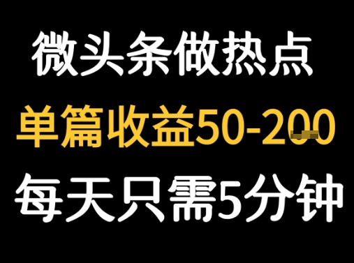 用DeepSeek写热点新闻做微头条 1分钟1条日收益2张+-课程网