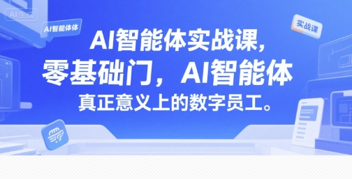 AI智能体实战课，零基础入门，AI智能体真正意义上的数字员工-课程网