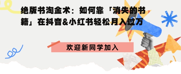 绝版书淘金术：如何靠「消失的书籍」在抖音&小红书轻松月入过W-课程网