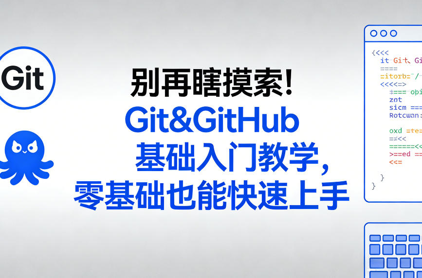 别再瞎摸索！Git&GitHub基础入门教学，零基础也能快速上手-课程网