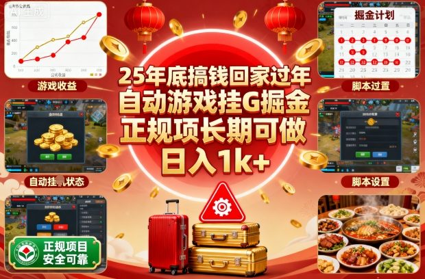 25年底搞钱回家过年，自动游戏挂G掘金，正规项长期可做，日入1k+【揭秘】-课程网