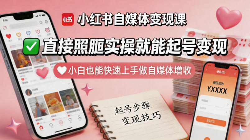 小红书自媒体变现课，直接照搬实操就能起号变现，小白也能快速上手做自媒体增收-课程网